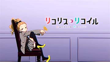リコリス・リコイル アイキャッチ「クルミA」