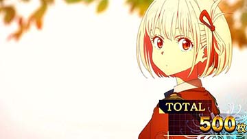リコリス・リコイル AT終了画面「千束(リコリス制服)」