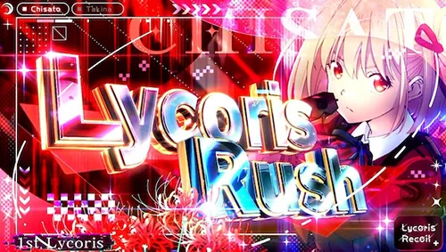 リコリス・リコイル AT「リコリスラッシュ」開始画面