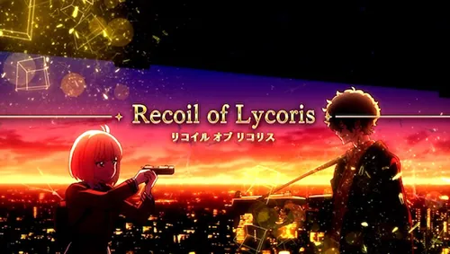リコリス・リコイル 上位CZ「リコイル オブ リコリス」