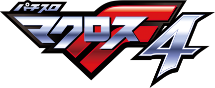 スマスロ マクロスフロンティア4