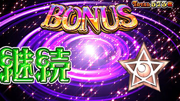 ルーレット演出