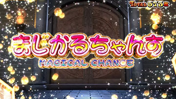 まじかるちゃんすモード