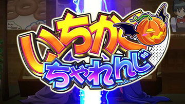 いちかくちゃれんじ