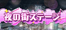 L魔法少女にあこがれて ステージ:夜の街ステージ