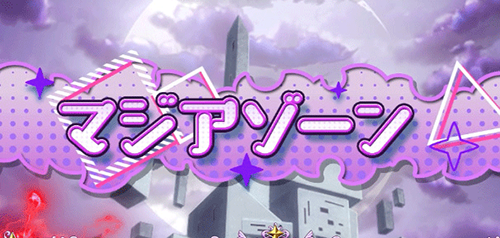 L魔法少女にあこがれて 前兆ステージ「マジアゾーン」