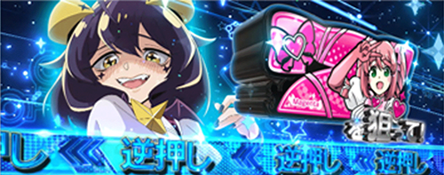 L魔法少女にあこがれて ボーナス演出モード:チャンス告知