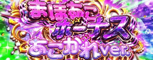 L魔法少女にあこがれて ボーナス:まほあこボーナス あこがれver.