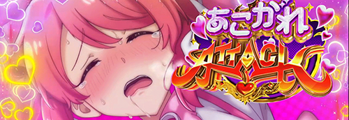 L魔法少女にあこがれて 特化ゾーン:あこがれATTACK