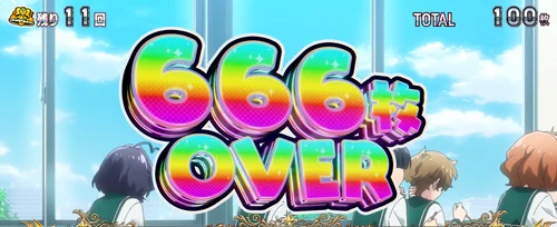 L魔法少女にあこがれて 設定示唆:獲得枚数表示(666枚OVER)