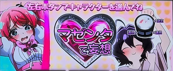 L魔法少女にあこがれて ぶるぶるマッサージタイム:開始時のキャラ選択画面
