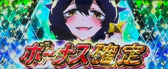 L魔法少女にあこがれて ボーナス抽選:ボーナス確定画面