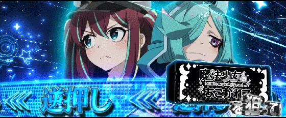 L魔法少女にあこがれて AT:BAR揃い高確中の狙えカットイン(青)