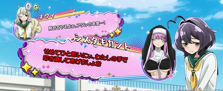 L魔法少女にあこがれて 会話演出:シスタギガント(赤)