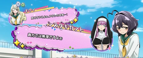 L魔法少女にあこがれて 会話演出:シスタギガント(白)