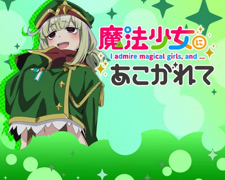 L魔法少女にあこがれて ステージチェンジ演出:パターン2(本前兆濃厚)
