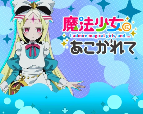 L魔法少女にあこがれて ステージチェンジ演出:パターン3(本前兆濃厚)