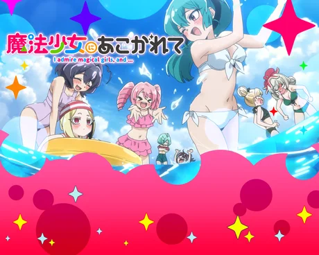 L魔法少女にあこがれて ステージチェンジ演出:パターン4(レア役成立濃厚)