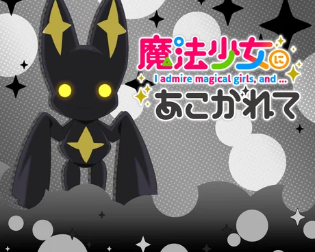 L魔法少女にあこがれて ステージチェンジ演出:パターン5(デフォルト)