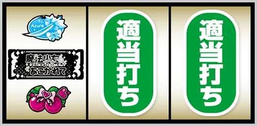 L魔法少女にあこがれて 打ち方:左リール角にチェリー停止時