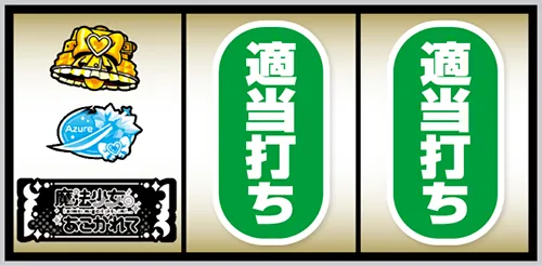 L魔法少女にあこがれて 打ち方:左リール下段にBAR停止時