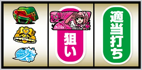 L魔法少女にあこがれて 打ち方:左リール上段にスイカ停止時