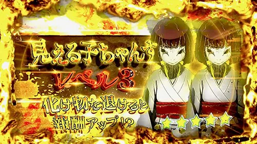 見える子ちゃん 見える子ちゃんすのレベル