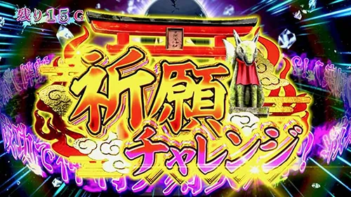 見える子ちゃん 祈願チャレンジ
