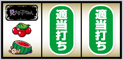見える子ちゃん BAR狙い②(左リール中段にチェリー停止)