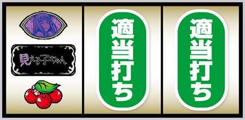 見える子ちゃん BAR狙い③(左リール角にチェリー停止)