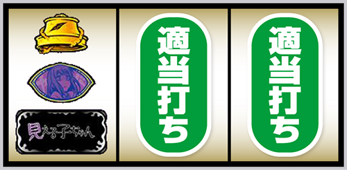 見える子ちゃん BAR狙い④(左リール下段にBAR停止)