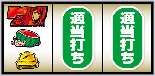 見える子ちゃん 赤7狙い②(左リール上段に赤7停止)
