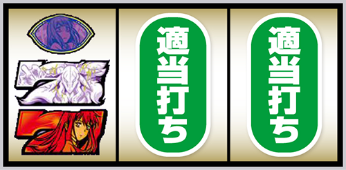 見える子ちゃん 赤7狙い④(左リール下段に赤7停止)