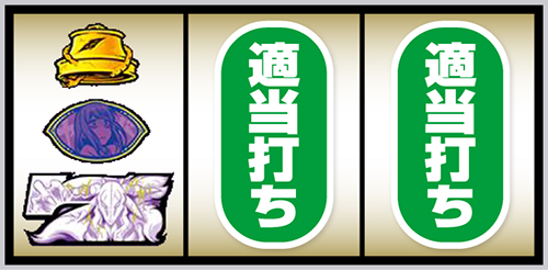 見える子ちゃん 赤7狙い⑤(左リール下段に白7停止)