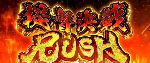 モグモグ風林火山 AT「提督決戦ラッシュ」