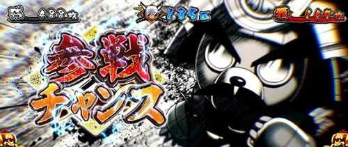 モグモグ風林火山 参戦チャンス