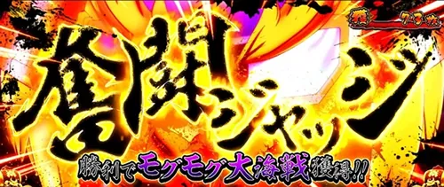 モグモグ風林火山 奮闘ジャッジ
