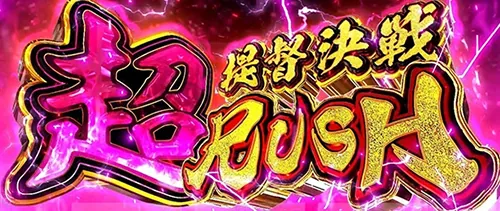 モグモグ風林火山 上位AT「超提督決戦ラッシュ」
