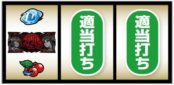 モンキーターンV 打ち方③