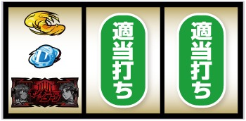 モンキーターンV 打ち方④