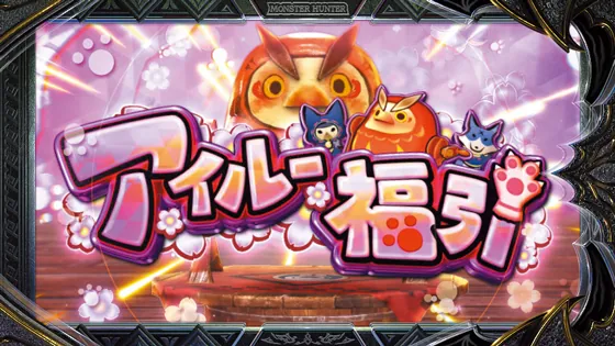 スマスロ モンスターハンターライズ:サンブレイク アイルー福引