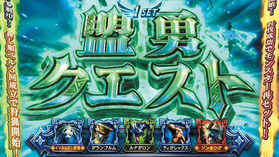 スマスロ モンスターハンターライズ:サンブレイク 盟勇クエスト