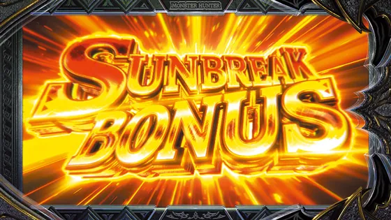 スマスロ モンスターハンターライズ:サンブレイク サンブレイクボーナス