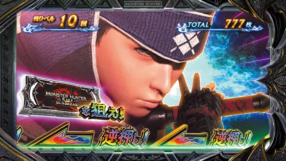 スマスロ モンスターハンターライズ:サンブレイク カットイン発生時:虹