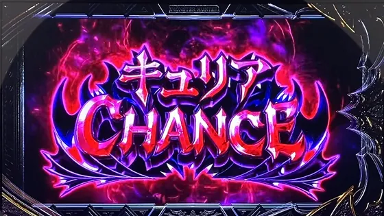 スマスロ モンスターハンターライズ:サンブレイク キュリアチャンス
