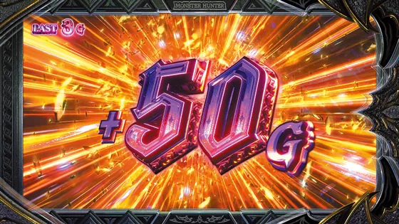 スマスロ モンスターハンターライズ:サンブレイク キュリアチャンス中の50G上乗せ画面