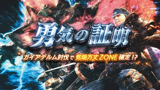 モンハンサンブレイク 上位CZ「勇気の証明」