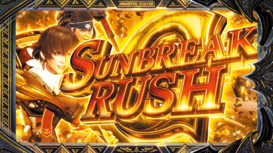 スマスロ モンスターハンターライズ:サンブレイク サンブレイクラッシュG