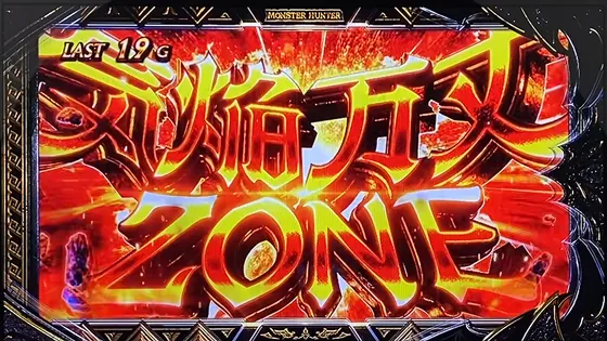 スマスロ モンスターハンターライズ:サンブレイク 気焔万丈ゾーン