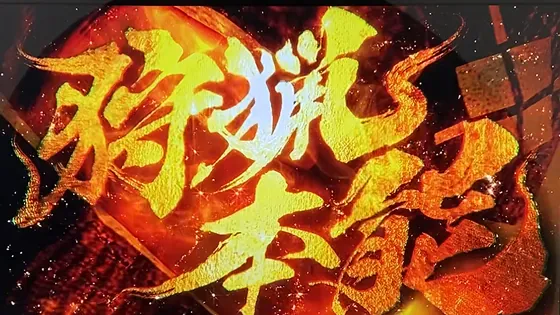 スマスロ モンスターハンターライズ:サンブレイク 狩猟本能演出